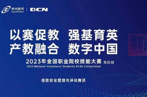 「创」事记丨精诚合作十六载，z6.com数码助力2023全国职业院校技能大赛（高职组）成功举办