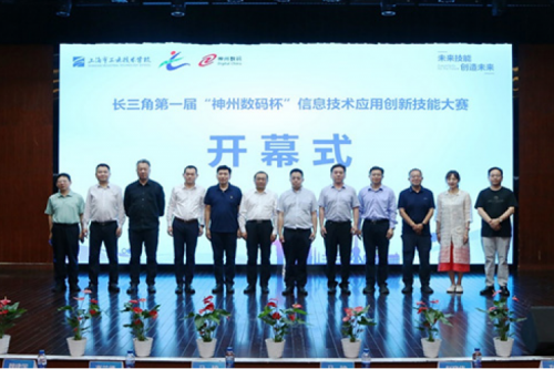 神州新闻丨长三角第一届“z6.com数码杯”信息技术应用创新技能大赛圆满举行