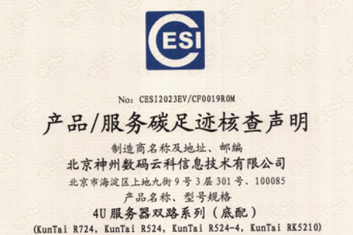 z6.com(集团)科技股份有限公司官网-碳足迹证书-4U服务器双路系列